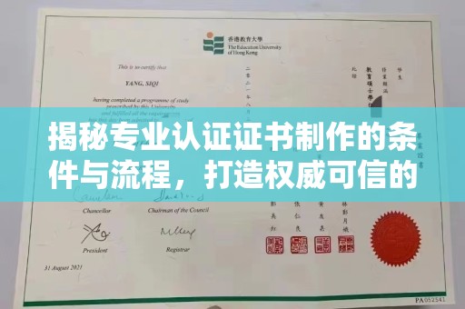 朱家尖揭秘专业认证证书制作的条件与流程，打造权威可信的认证体系
